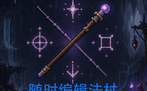 edit_wands随编开局