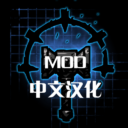 Mod 简体中文化