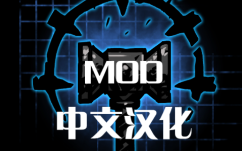 Mod 简体中文化