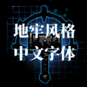 中文字体重做(Chinese Font Rework)