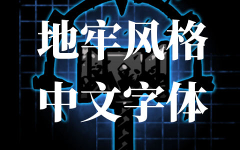 中文字体重做(Chinese Font Rework)
