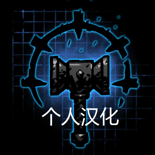 个人汉化 — screenshot 1