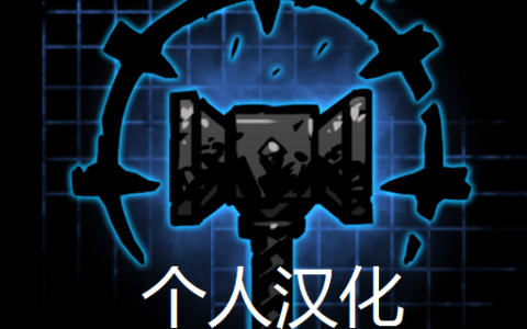 个人汉化
