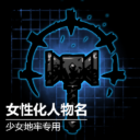 女性化人物名