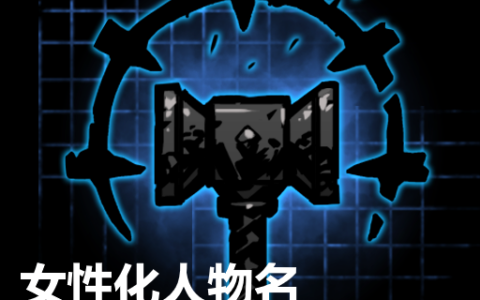 女性化人物名