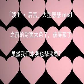 「领主·后宫」大型瑟瑟mod — screenshot 1
