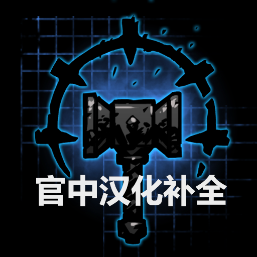 官中汉化补全 — screenshot 1