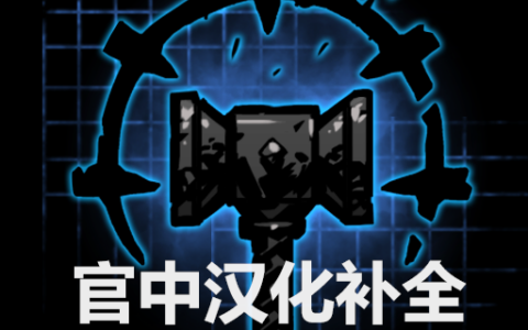官中汉化补全