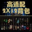 2×12背包”2×12 Inventory”