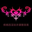 疾病改涩涩淫纹
