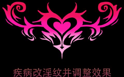 疾病改涩涩淫纹