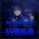 冥滩孤魂