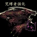 咒缚者强化MOD
