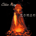 【篝火换皮】老头环赐福+梅琳娜 Replaces Binfires with Elden Ring Skins