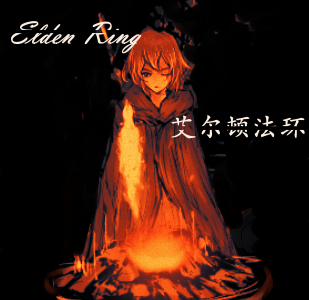 【篝火换皮】老头环赐福+梅琳娜 Replaces Binfires with Elden Ring Skins