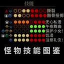 怪物技能图鉴（完全版）