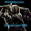 麻风强化MOD
