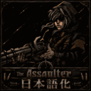 Assaulter – New Class 日本語化