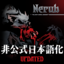 Nerub Mod 非公式日本語化
