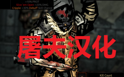 屠夫汉化