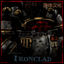 Ironclad 职业简体汉化