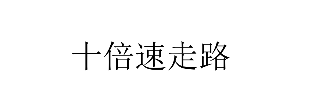 Even Faster Walking//10倍速走路 — screenshot 1