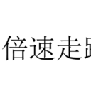 Even Faster Walking//10倍速走路