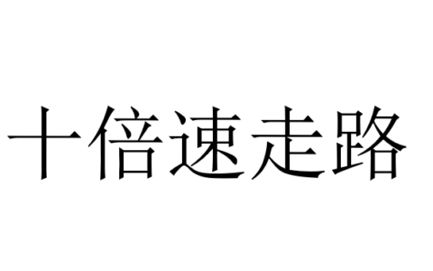 Even Faster Walking//10倍速走路