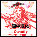 The Divinity(辉耀之神)简中汉化