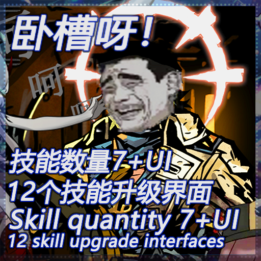 卧槽呀!原版”7+” 技能UI与升级界面 — screenshot 1