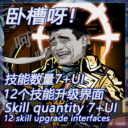 卧槽呀!原版”7+” 技能UI与升级界面