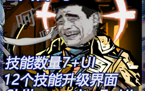 卧槽呀!原版”7+” 技能UI与升级界面