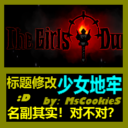 Title replaced with Girls Dungeon【标题改为少女地牢】