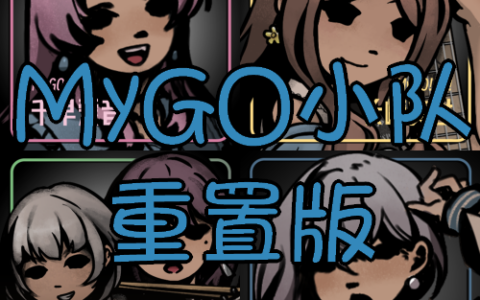 MyGO小队 重置版（添加了剧情演绎与专属怪癖）