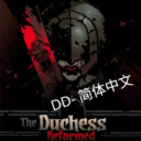 add-on (公爵夫人)Duchess Reformed – 简体中文