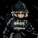 the Entrenched 战壕士兵汉化mod
