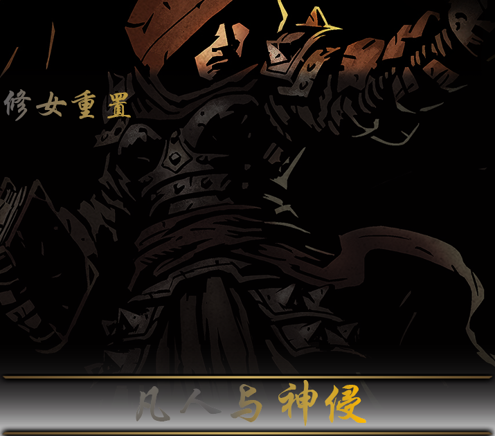 修女重置:凡人与神侵 — screenshot 1