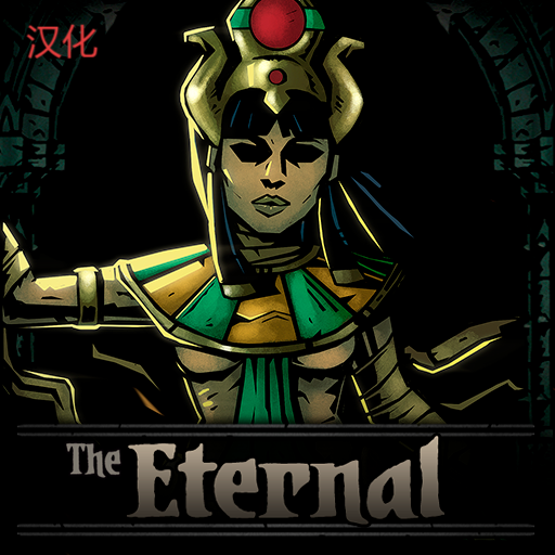 The Eternal—不朽者汉化 — screenshot 1