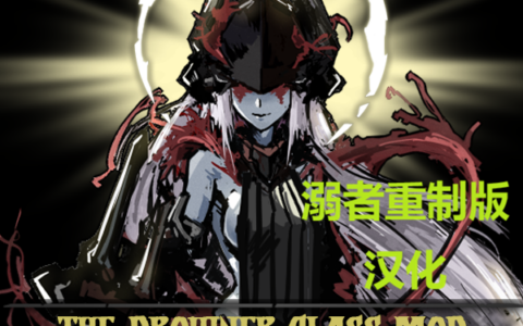 Drowner Rework 汉化：溺者重制版