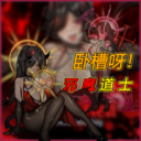 卧槽呀！邪魔道士