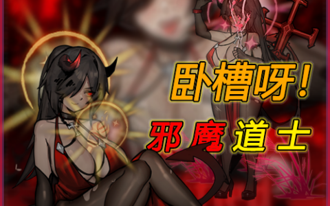 卧槽呀!邪魔道士