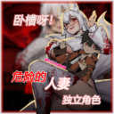 卧槽呀！危险的人妻