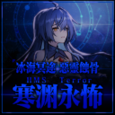 永怖
