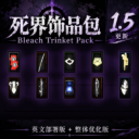 Boundary Trinket Pack（1.5）