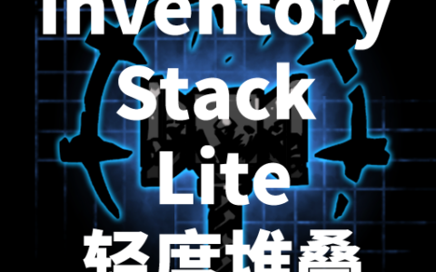 「轻度堆叠」Inventory Stack Lite