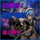 卧槽呀！星宇萌铳