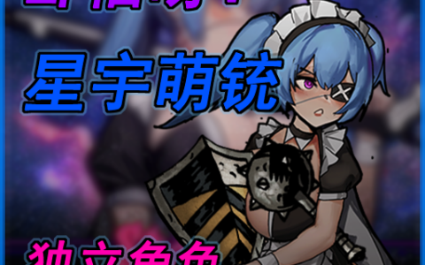 卧槽呀!星宇萌铳