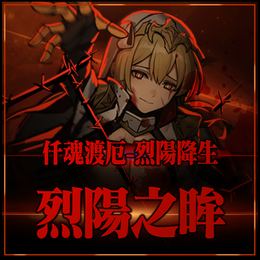 烈阳之眸重置版 — screenshot 1