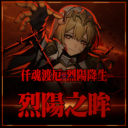 烈阳之眸重置版