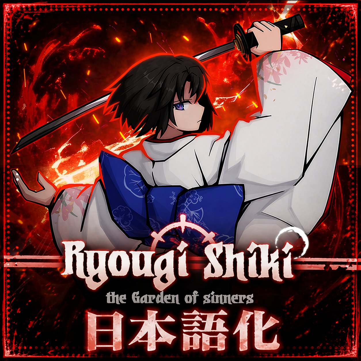 「两仪式」Ryougi Shiki Class 日本語化 — screenshot 1